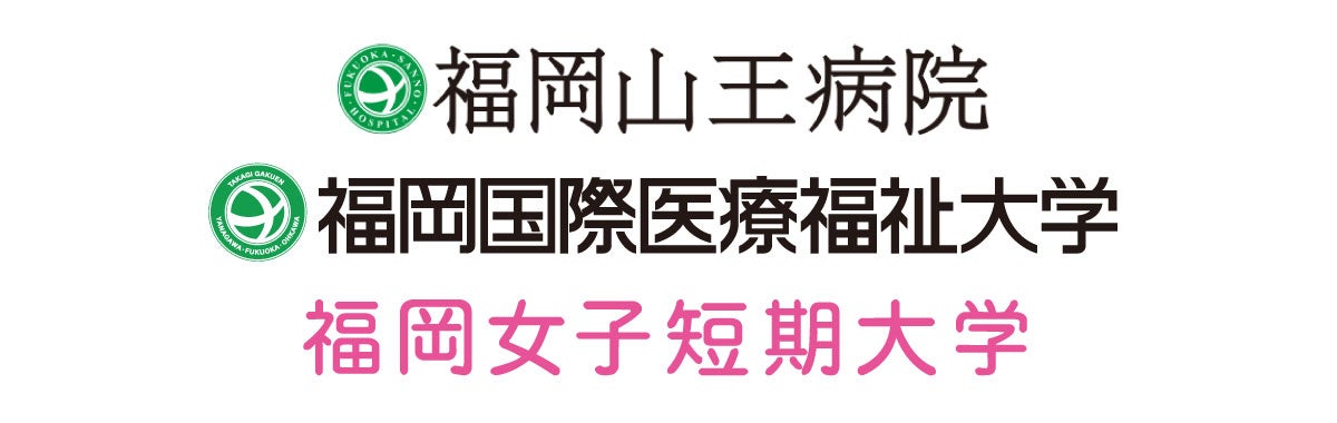福岡国際医療福祉大学