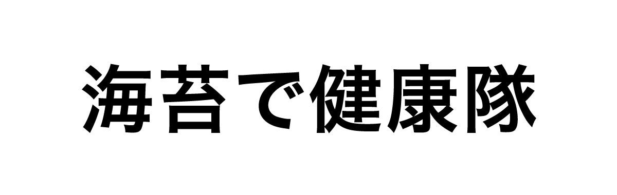 海苔で健康促進委員会