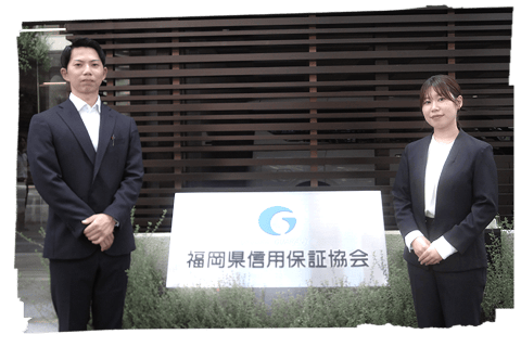 福岡県信用保証協会
