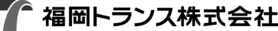 福岡トランス