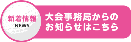 大会事務局からのお知らせはこちら